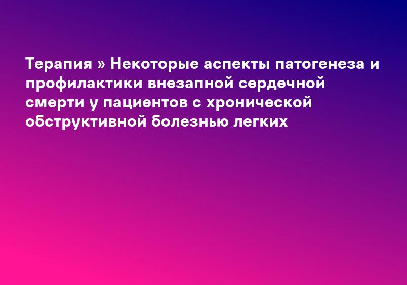 Терапия » Некоторые аспекты патогенеза и профилактики внезапной сердечной смерти у пациентов с хронической обструктивной болезнью легких
