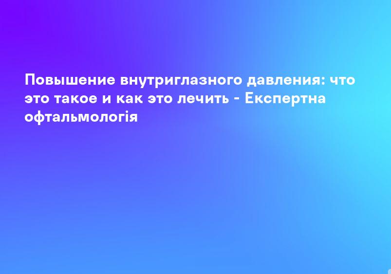 Гипотония глаза - что это? подробнее на