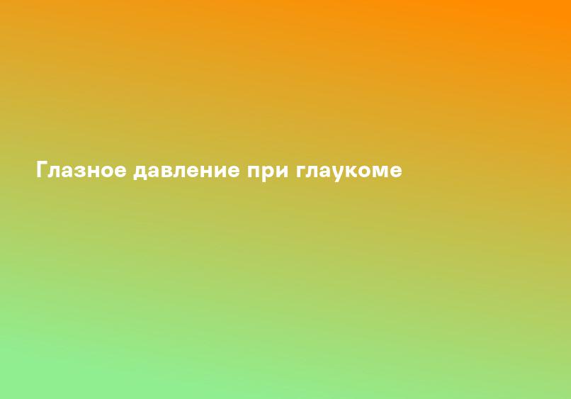 Глазное давление при глаукоме