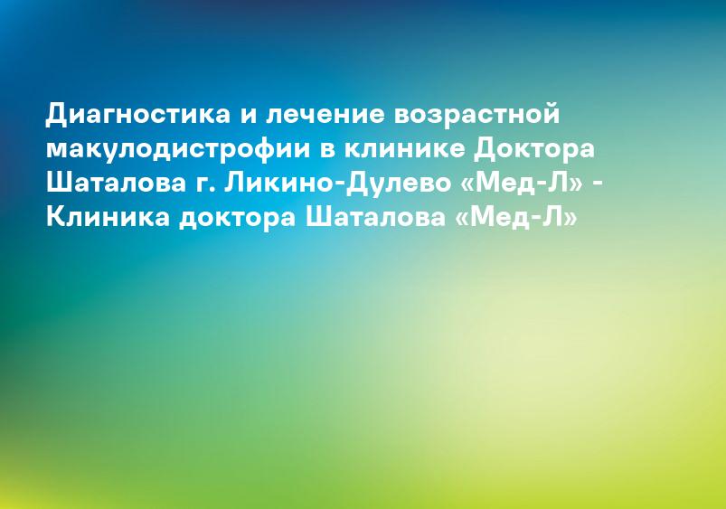 Лечение макулодистрофии сетчатки глаза | Центр Лечения Катаракты в СПБ