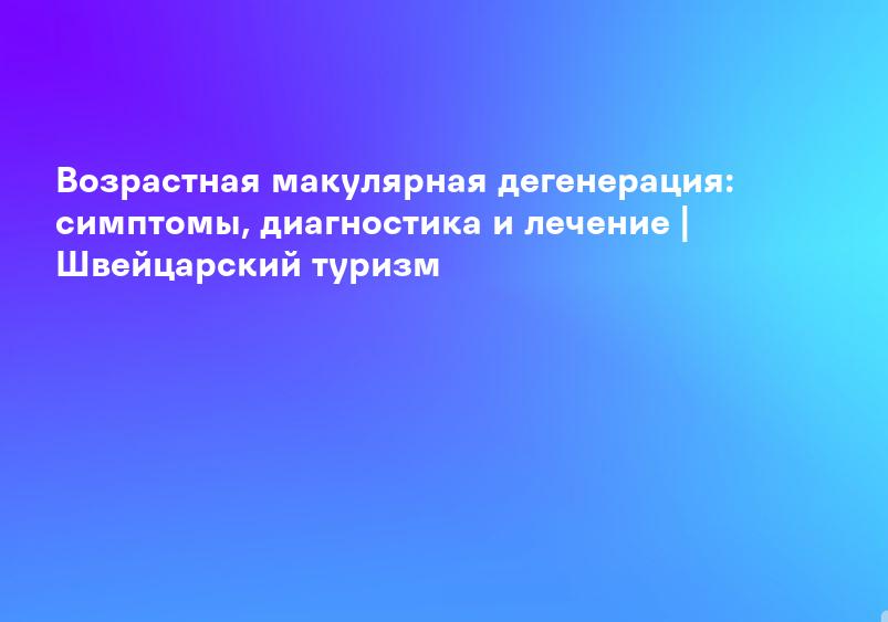 Макулодистрофия. Признаки макулодистрофии. Лечение