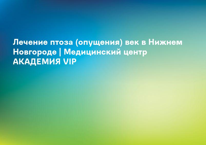 Выворот / заворот века (эктропион) — какие методы лечения существуют?