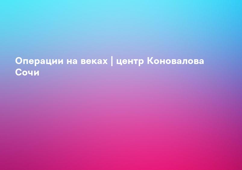 Пластика век | Войнов