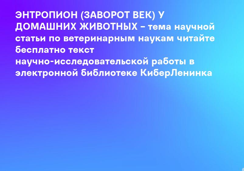 ЭНТРОПИОН (ЗАВОРОТ ВЕК) У ДОМАШНИХ ЖИВОТНЫХ – тема научной статьи по ветеринарным наукам читайте бесплатно текст научно-исследовательской работы в электронной библиотеке КиберЛенинка