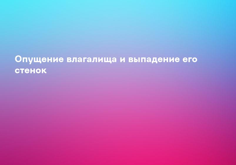 Профилактика и лечение опущения матки и стенок влагалища в Подольске, цены