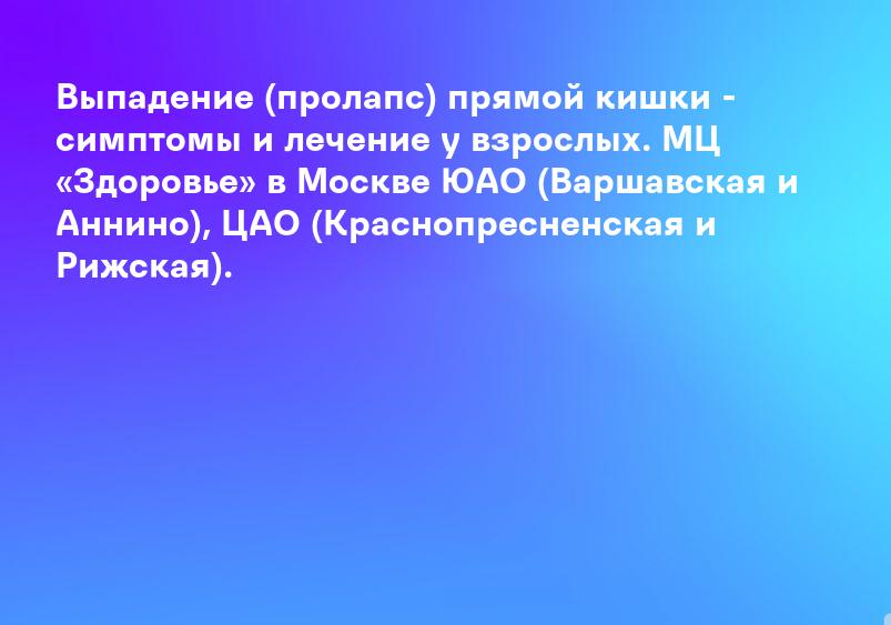 Ректальный пролапс - лечение в Самаре. Центр лазерного лечения НаноМед.