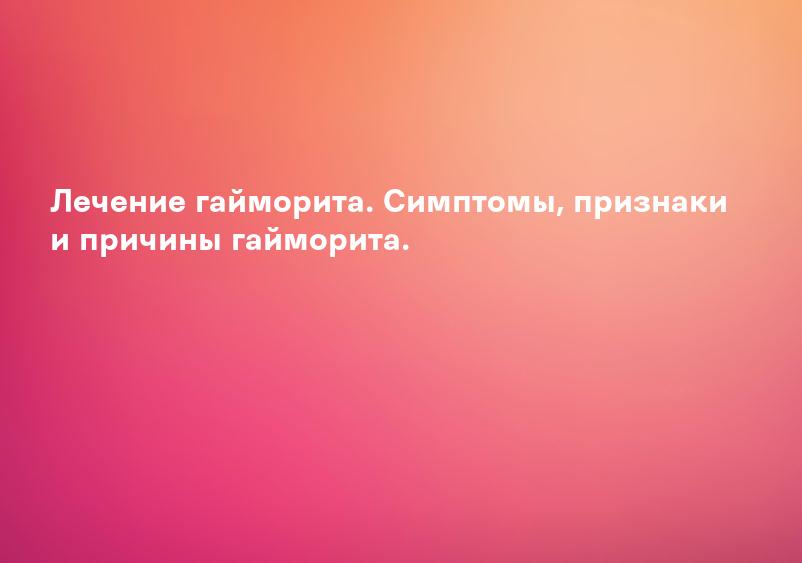 Гайморит симптомы и лечение