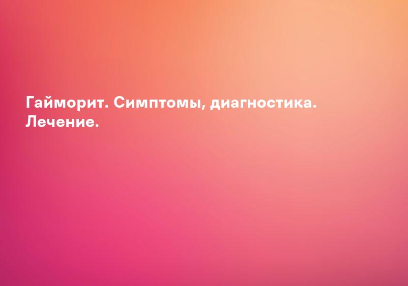 Гайморит. Симптомы, диагностика. Лечение.