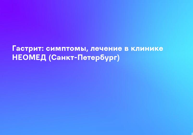Гастрит – что это такое? Лечение гастрита