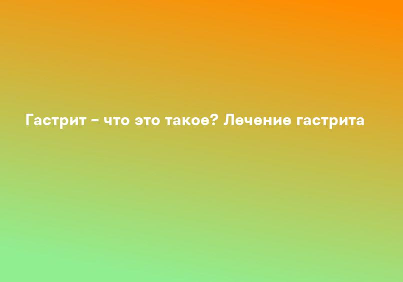 Гастрит - симптомы и лечение - Евромед Санкт-Петербург