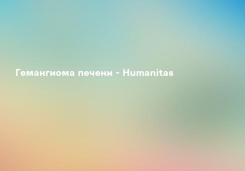 Гемангиома печени - Humanitas