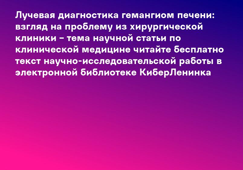 Гемангиома печени: врачи, клиники, цены | Russian Hospitals