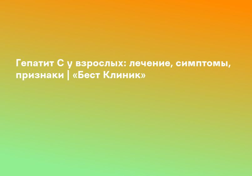 Хронический гепатит С: симптомы и лечение - «»