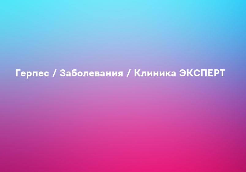 Генитальный герпес - лечение, причины, симптомы и признаки герпеса у мужчин и женщин | Medical On Group Балашиха