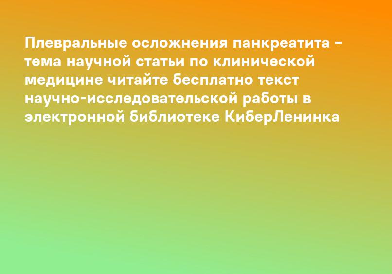 Плевральные осложнения панкреатита – тема научной статьи по клинической медицине читайте бесплатно текст научно-исследовательской работы в электронной библиотеке КиберЛенинка