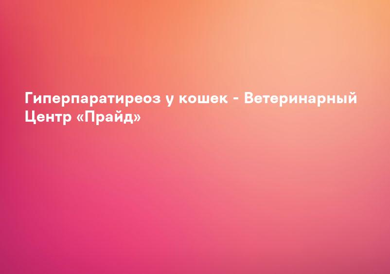 Алиментарный гиперпаратиреоз