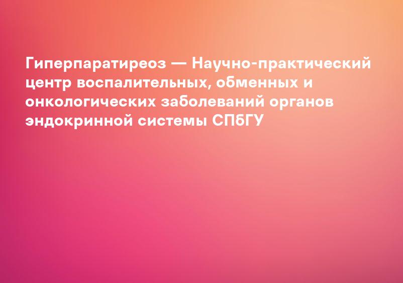 Паратгормон и диагностика гиперпаратиреоза - Клиника женского и мужского здоровья