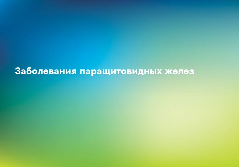 Заболевания паращитовидных желез
