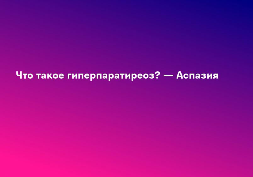 Первичный гиперпаратиреоз - диагностика и лечение в СПб. Заболевание паращитовидной железы (гиперпаратиреоз). Удаление аденомы.