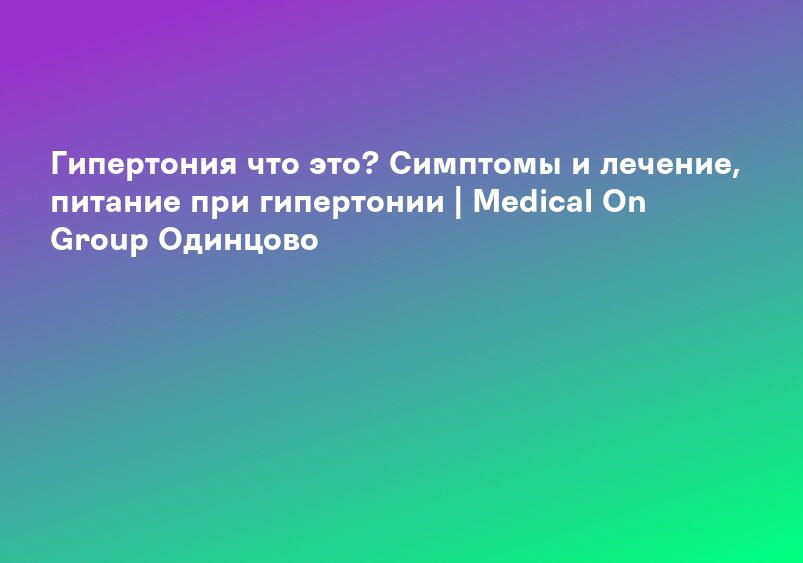 Гипертоническая болезнь (гипертония)