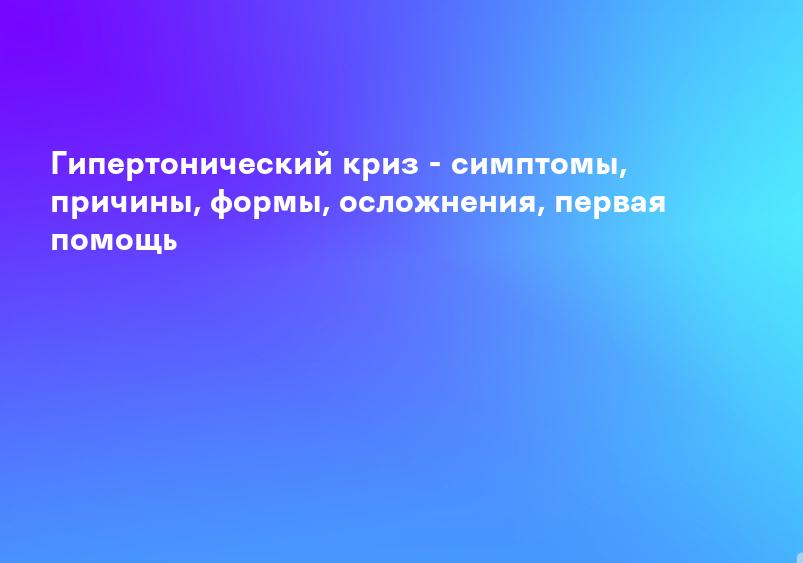 Гипертоническая болезнь и неврологические последствия - симптомы, причины, методы лечения в МЦ Звезда