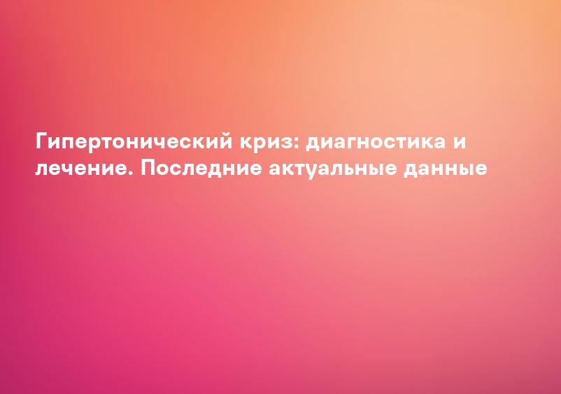 Гипертонический криз — симптомы и осложнения