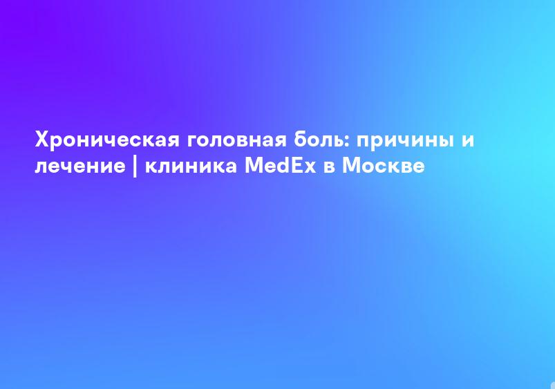 Головная боль напряжения (ГБН) - Неврологические расстройства - Справочник MSD Профессиональная версия
