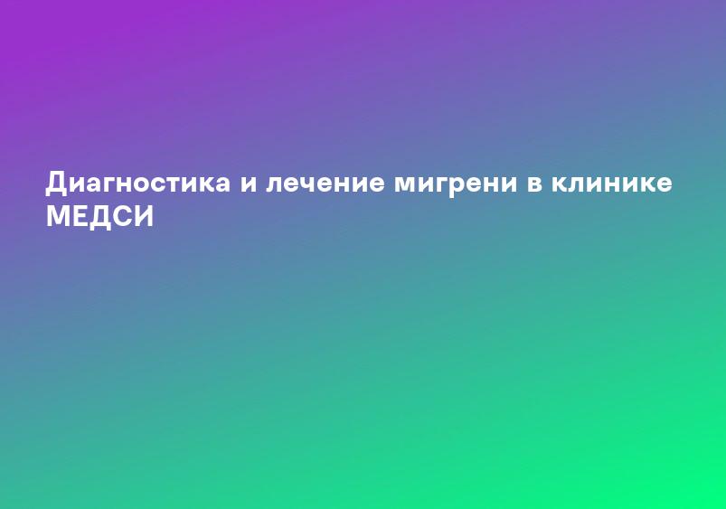 Диагностика и лечение мигрени в клинике МЕДСИ