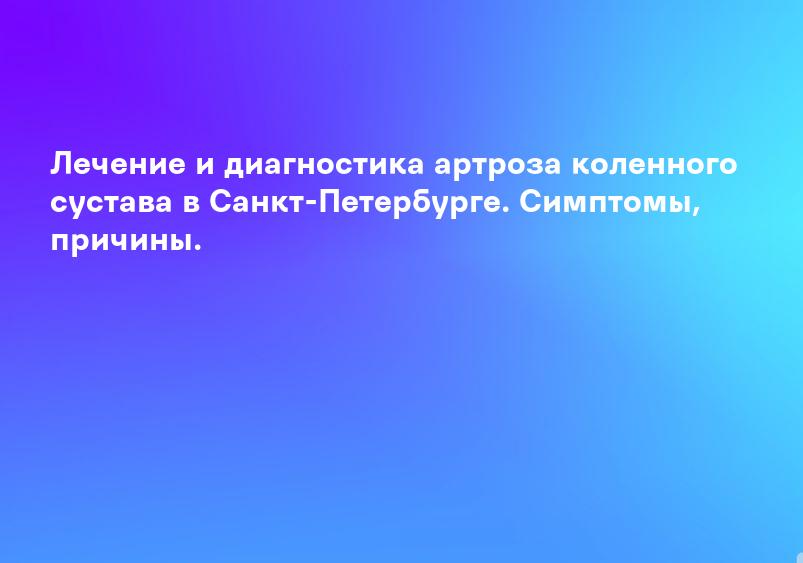 Артроз коленного сустава (гонартроз): лечение, причины и симптомы