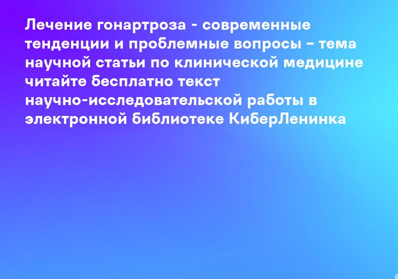 Лечение гонартроза - современные тенденции и проблемные вопросы – тема научной статьи по клинической медицине читайте бесплатно текст научно-исследовательской работы в электронной библиотеке КиберЛенинка