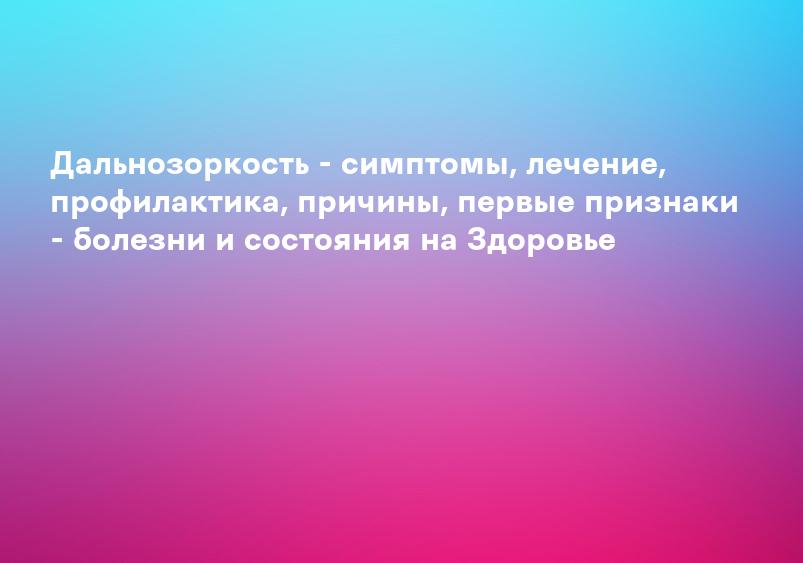 Дальнозоркость: симптомы и методы коррекции - Ameda