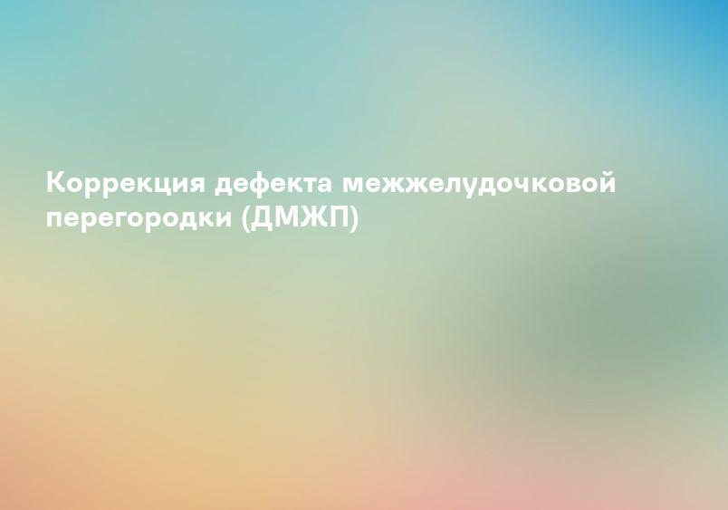 Дефект межжелудочковой (межсердечной) перегородки (ДМЖП) - справочник болезней — ЗдоровьеИнфо