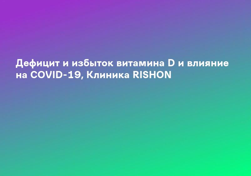 Дефицит и избыток витамина D и влияние на СOVID-19, Клиника RISHON