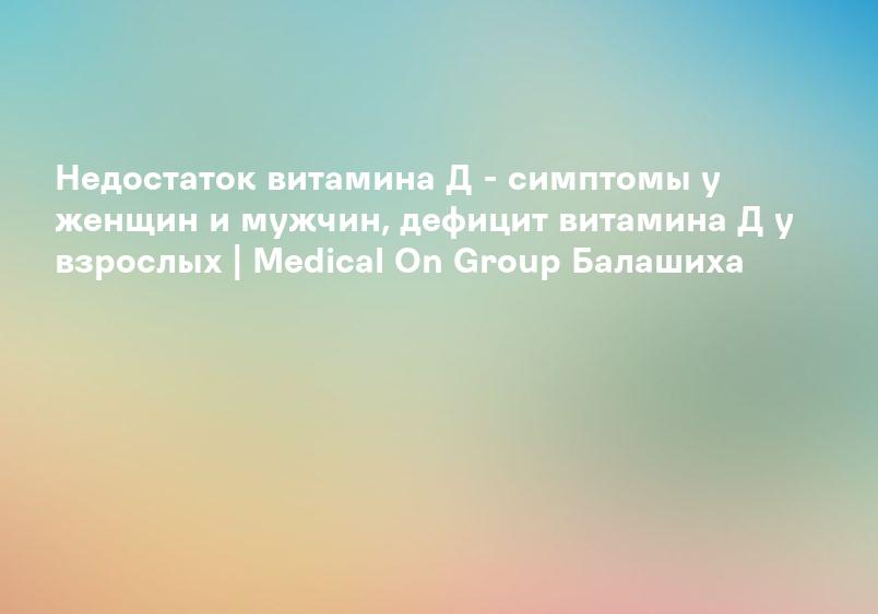 Нехватка витамина Д (D) - Медтехника №7 Москва