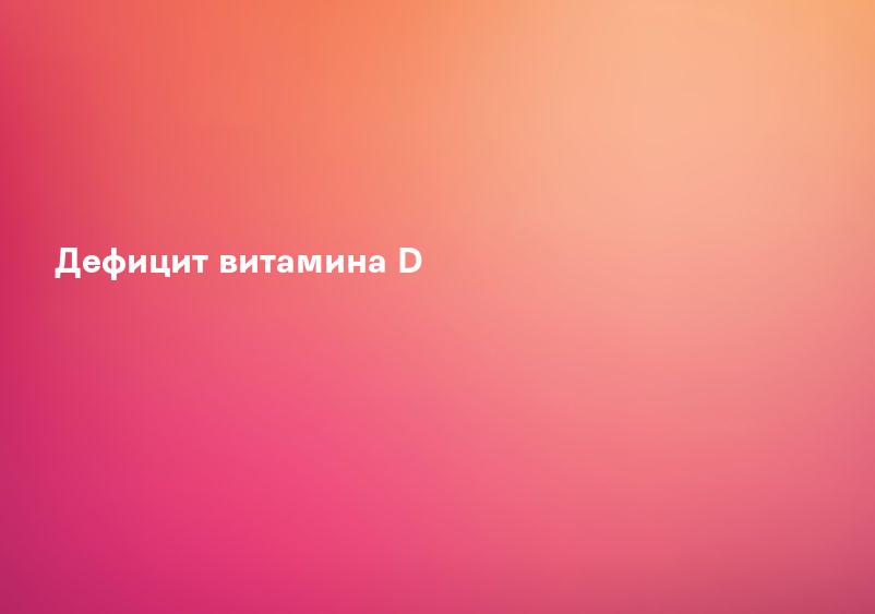 Дефицит витамина D