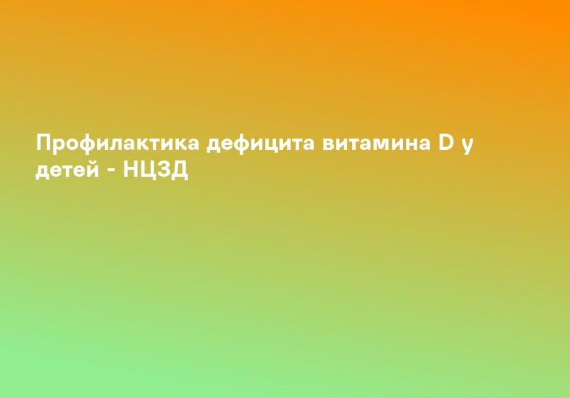 Профилактика дефицита витамина D у детей - НЦЗД