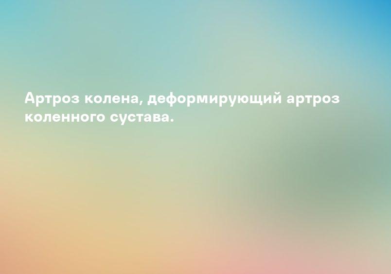 Артроз (остеоартроз, деформирующий артроз) | МЕД-АМКО – центр восстановительной медицины и реабилитации