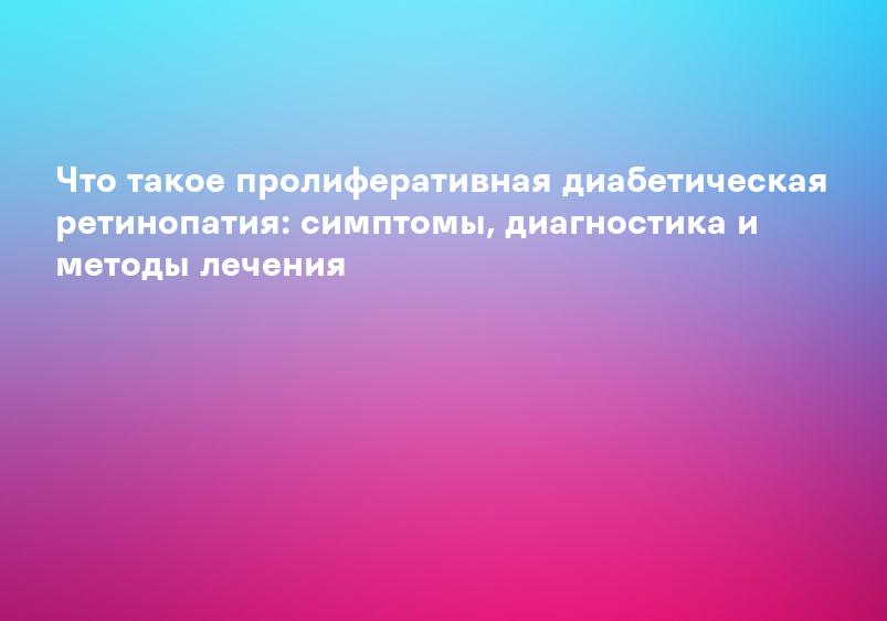 Диабетическая ретинопатия: симптомы, лечение | Микрохирургия глаза Василия Шевчика