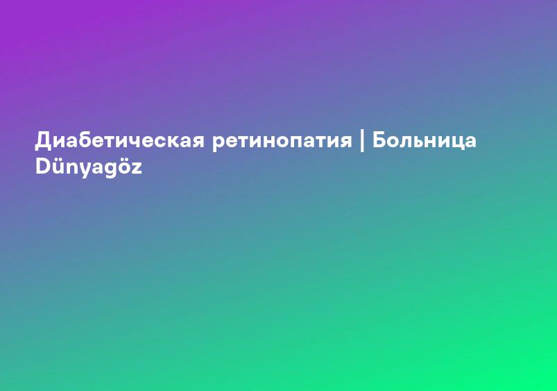 Диабетическая ретинопатия