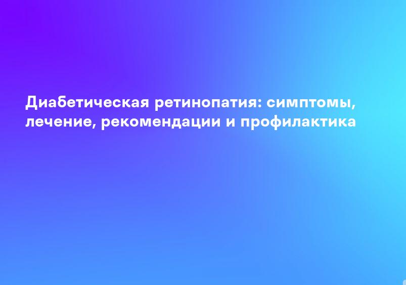 Диагностика и лечение диабетической ретинопатии в клинике Доктора Шаталова г. Ликино-Дулево «Мед-Л» - Клиника доктора Шаталова «Мед-Л»