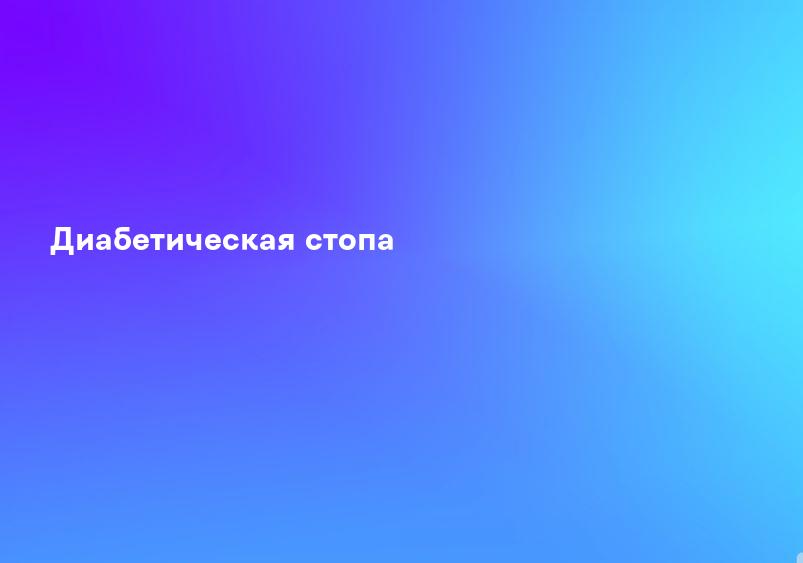 Диабетическая стопа