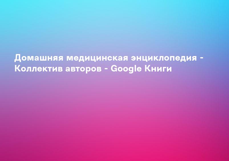 Большая иллюстрированная медицинская энциклопедия. Том I (А–Л) - Google Книги