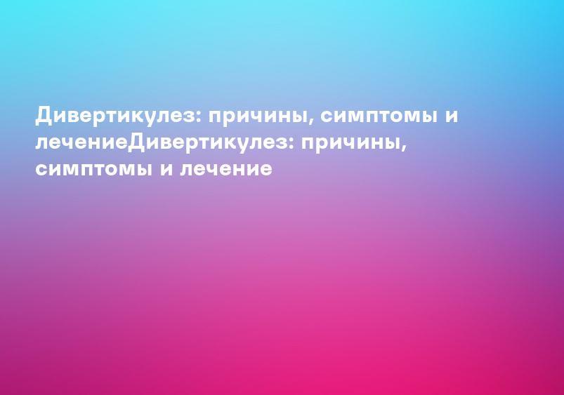 Дивертикулез кишечника - лечение, причины, симптомы и признаки дивертикулярной болезни | Medical On Group Мытищи