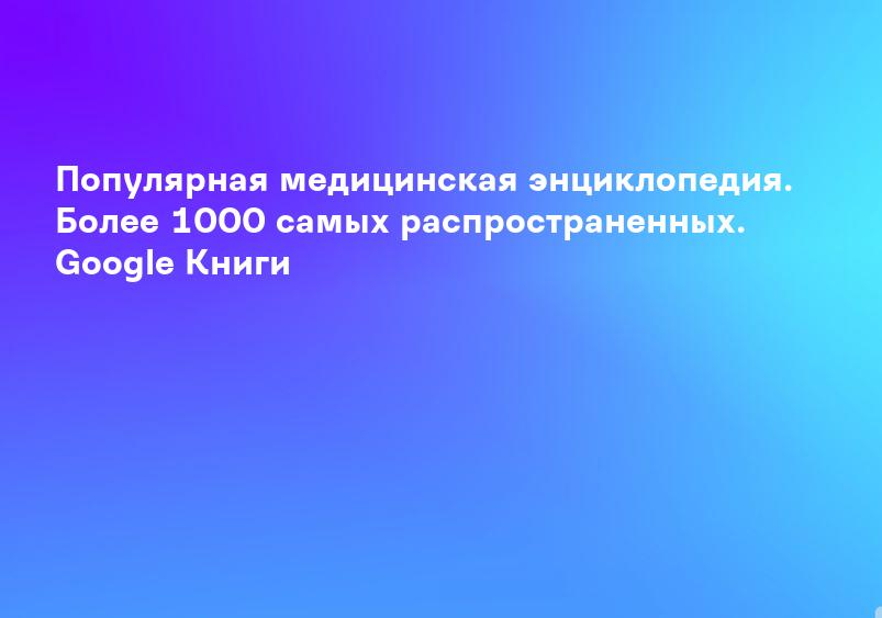 Большая иллюстрированная медицинская энциклопедия. Том I (А–Л) - Google Книги