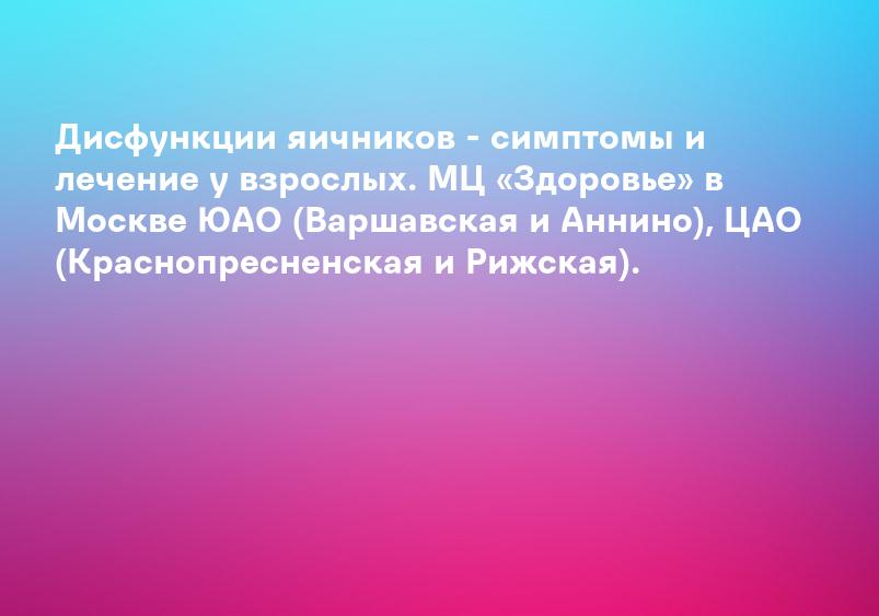 Дисфункция яичников: лечение, диагностика и консультация в Уфе | Цены на услуги в клинике Medical On Group