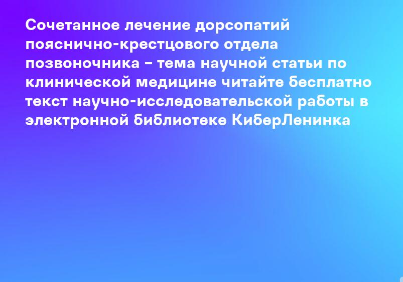 Сочетанное лечение дорсопатий пояснично-крестцового отдела позвоночника – тема научной статьи по клинической медицине читайте бесплатно текст научно-исследовательской работы в электронной библиотеке КиберЛенинка