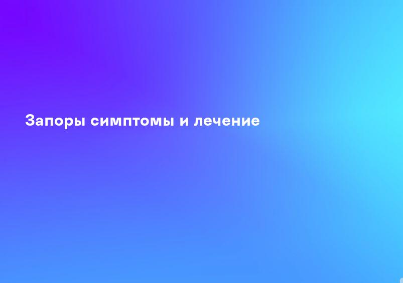 Запоры симптомы и лечение