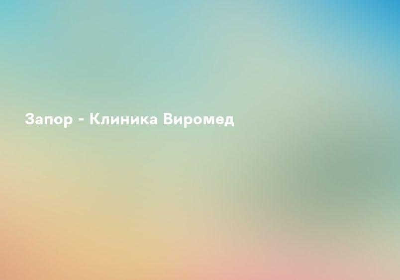 Запор - Клиника Виромед