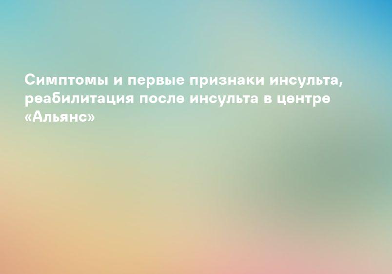 Обширный инсульт головного мозга: симптомы и лечение | «Три сестры»