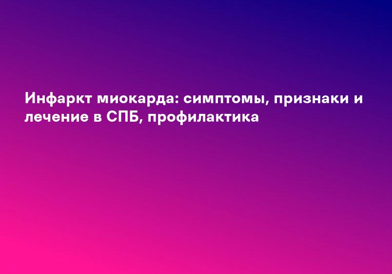 Инфаркт миокарда - что это такое, причины, симптомы, лечение